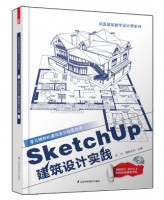 SketchUp建筑設(shè)計(jì)實(shí)踐