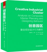 創(chuàng)意園區(qū)——復(fù)合規(guī)劃設(shè)計(jì)行為解析