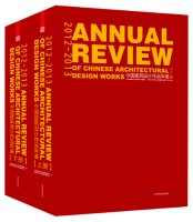 2012-2013中國建筑設計作品年鑒（上、下）