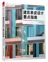 建筑表皮設計要點指南