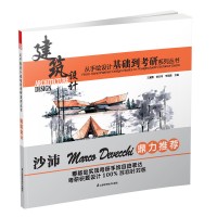 從手繪設計基礎到考研系列叢書—建筑設計