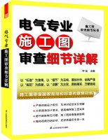 施工圖審查細節(jié)叢書——電氣專業(yè)施工圖審查細節(jié)詳解