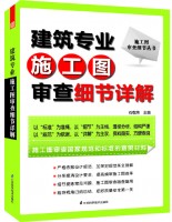 施工圖審查細節(jié)叢書——建筑專業(yè)施工圖審查細節(jié)詳解