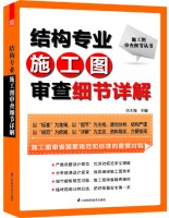 施工圖審查細節(jié)叢書——結(jié)構(gòu)專業(yè)施工圖審查細節(jié)詳解