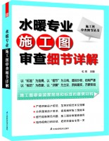 施工圖審查細節(jié)叢書——水暖專業(yè)施工圖審查細節(jié)詳解