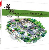 從手繪設計基礎到考研系列叢書—景觀設計