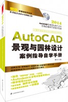 計算機輔助建筑設計案例指導系列——AutoCAD景觀與園林設計案例指導自學手冊