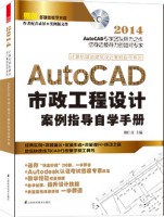 計算機輔助建筑設計案例指導系列——AutoCAD市政工程設計案例指導自學手冊