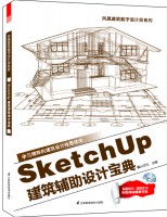 鳳凰建筑數(shù)字設計師系列——SketchUp建筑輔助設計寶典