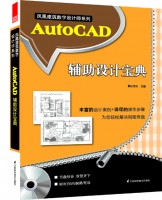 鳳凰建筑數(shù)字設計師系列——AtuoCAD輔助設計寶典