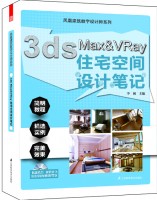 3ds Max&Vray住宅空間設(shè)計(jì)筆記