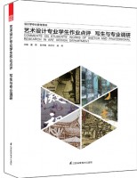 藝術(shù)設計專業(yè)學生作業(yè)點評——寫生與專業(yè)調(diào)研