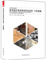 藝術(shù)設計專業(yè)學生作業(yè)點評——三年級篇