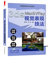 鳳凰建筑數(shù)字設計師系列——3ds Max&VRay視覺表現(xiàn)技法