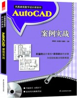 鳳凰建筑數(shù)字設計師系列——AutoCAD案例實戰(zhàn)