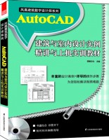 鳳凰建筑數(shù)字設計師系列——AutoCAD建筑與室內設計實例精講與上機實訓教程