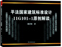 平法國家建筑標準設計11G101原創(chuàng)解讀