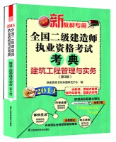 全國二級建造師執(zhí)業(yè)資格考試考典——建筑工程管理與實務(wù)（第3版)
