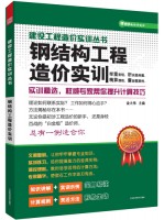 鋼結(jié)構(gòu)工程造價實訓(xùn)——建設(shè)工程造價實訓(xùn)叢書