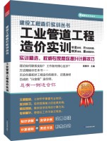工業(yè)管道工程造價實訓(xùn)——建設(shè)工程造價實訓(xùn)叢書