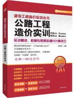 公路工程造價實訓(xùn)——建設(shè)工程造價實訓(xùn)叢書