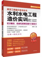 水利水電工程造價實訓(xùn)——建設(shè)工程造價實訓(xùn)叢書