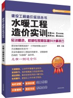 建設(shè)工程造價實訓(xùn)叢書——水暖工程造價實訓(xùn)