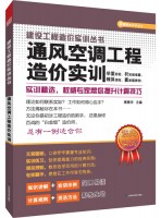 通風(fēng)空調(diào)工程造價實訓(xùn)——建設(shè)工程造價實訓(xùn)叢書