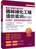 園林綠化工程造價(jià)實(shí)訓(xùn)  ——建設(shè)工程造價(jià)實(shí)訓(xùn)叢書