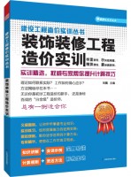 裝飾裝修工程造價實訓(xùn)——建設(shè)工程造價實訓(xùn)叢書