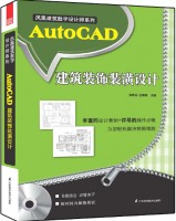 鳳凰建筑數(shù)字設(shè)計師系列——AutoCAD建筑裝飾裝潢設(shè)計