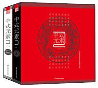 中式元素2（上、下）