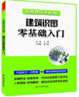 名師帶你學(xué)識圖——建筑識圖零基礎(chǔ)入門 