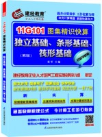 11G101圖集精識快算——獨立基礎(chǔ)、條形基礎(chǔ)、筏形基礎(chǔ)（第2版）