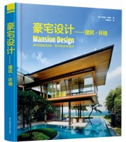 豪宅設(shè)計——建筑?環(huán)境