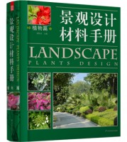 景觀設(shè)計(jì)材料手冊——植物篇