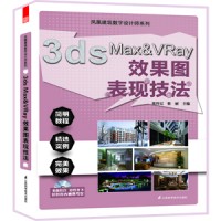 鳳凰建筑數(shù)字設(shè)計(jì)師系列——3ds Max&VRay效果圖表現(xiàn)技法