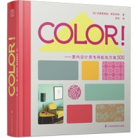 COLOR!——室內(nèi)設(shè)計師專用配色方案500