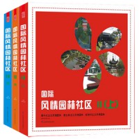 國際風(fēng)情園林社區(qū)Ⅱ（上、中、下）