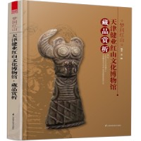 夢回紅山——天津健業(yè)博物館藏品賞析