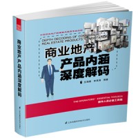 商業(yè)地產(chǎn)產(chǎn)品內(nèi)涵深度解碼