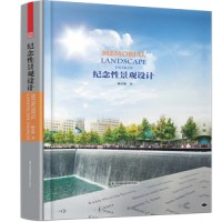 紀(jì)念性景觀設(shè)計(jì) 