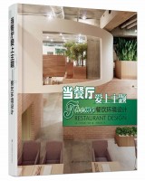 當(dāng)餐廳愛上主題—餐飲環(huán)境設(shè)計