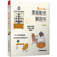家居配色解剖書