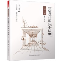 住得優(yōu)雅——住宅設(shè)計的34個法則