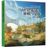 綠色建筑設(shè)計(jì)策略與實(shí)踐 1