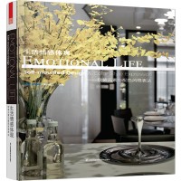 生活情感體現(xiàn)——軟裝元素與配色風格表達