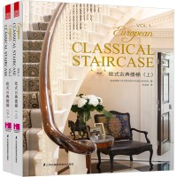 歐式古典樓梯（上、下）