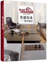 生活方式——現(xiàn)代簡約