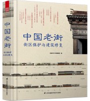中國老街 ： 街區(qū)保護(hù)與建筑修復(fù)